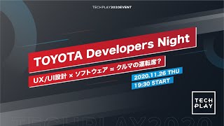 TOYOTA Developers Night 〜UX/UI設計 × ソフトウェア = クルマの運転席？