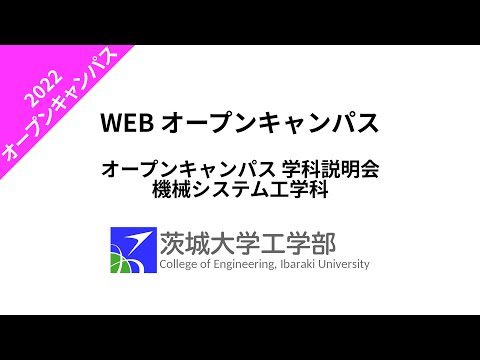 機械システム工学科 2022 オープンキャンパス 学科説明会 機械システム工学科