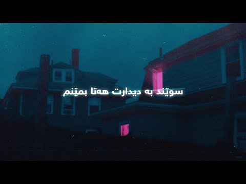 Mikael - Naz Maka (Lyrics) | میکایل - ناز مەکە - ژێرنوس