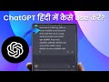ChatGPT kya hai? ChatGPT kaise use karen?
