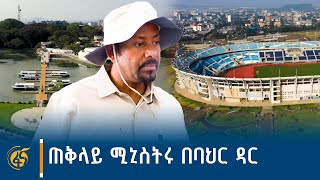 የጠቅላይ ሚኒስትሩ የባሕር ዳር ጉብኝት