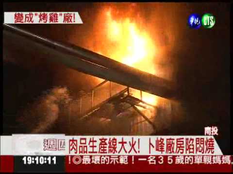 焊接不慎! "卜峰"燒成烤雞廠!