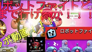 【ブロスタ】ボスファイトどこまで行けるか！！！