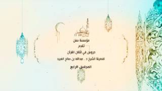 04 | دروس في اتقان القرآن لفضيلة الشيخ د. عبد الله بن صالح العبيد image