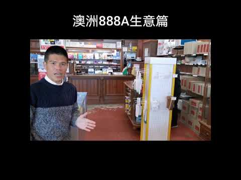 , title : '澳洲888A賺錢生意篇 - Post Office'