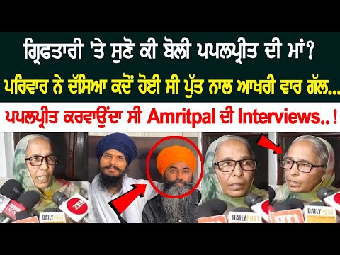 Papalpreet Singh's Mother's Statement on Arrest? Papalpreet used to conduct Amritpal's Interviews.! live news