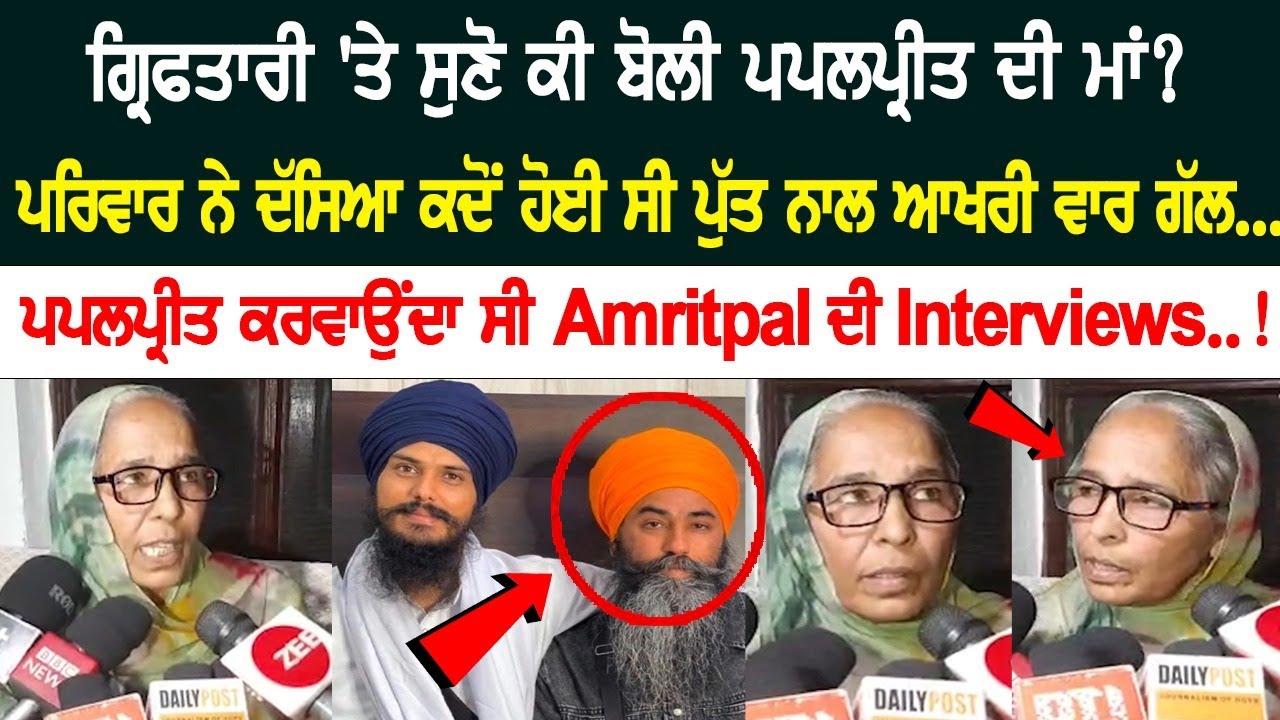Papalpreet Singh's Mother's Statement on Arrest? Papalpreet used to conduct Amritpal's Interviews.! live news Papalpreet Singh's Mother's Statement on Arrest? Papalpreet used to conduct Amritpal's Interviews.! live news