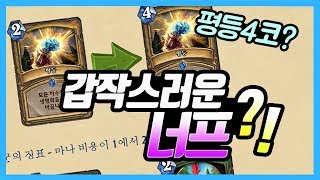 갑작스러운 너프 공지?! 평등이 4코스트가 된다고?