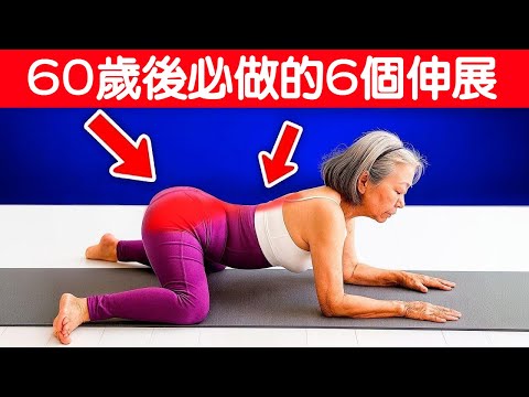 60歲以上老年人必須做的6種伸展運動，以在為時已晚之前逆轉損傷6 Stretches EVERY Older Adult Over 60 MUST Do to Reverse Damage.