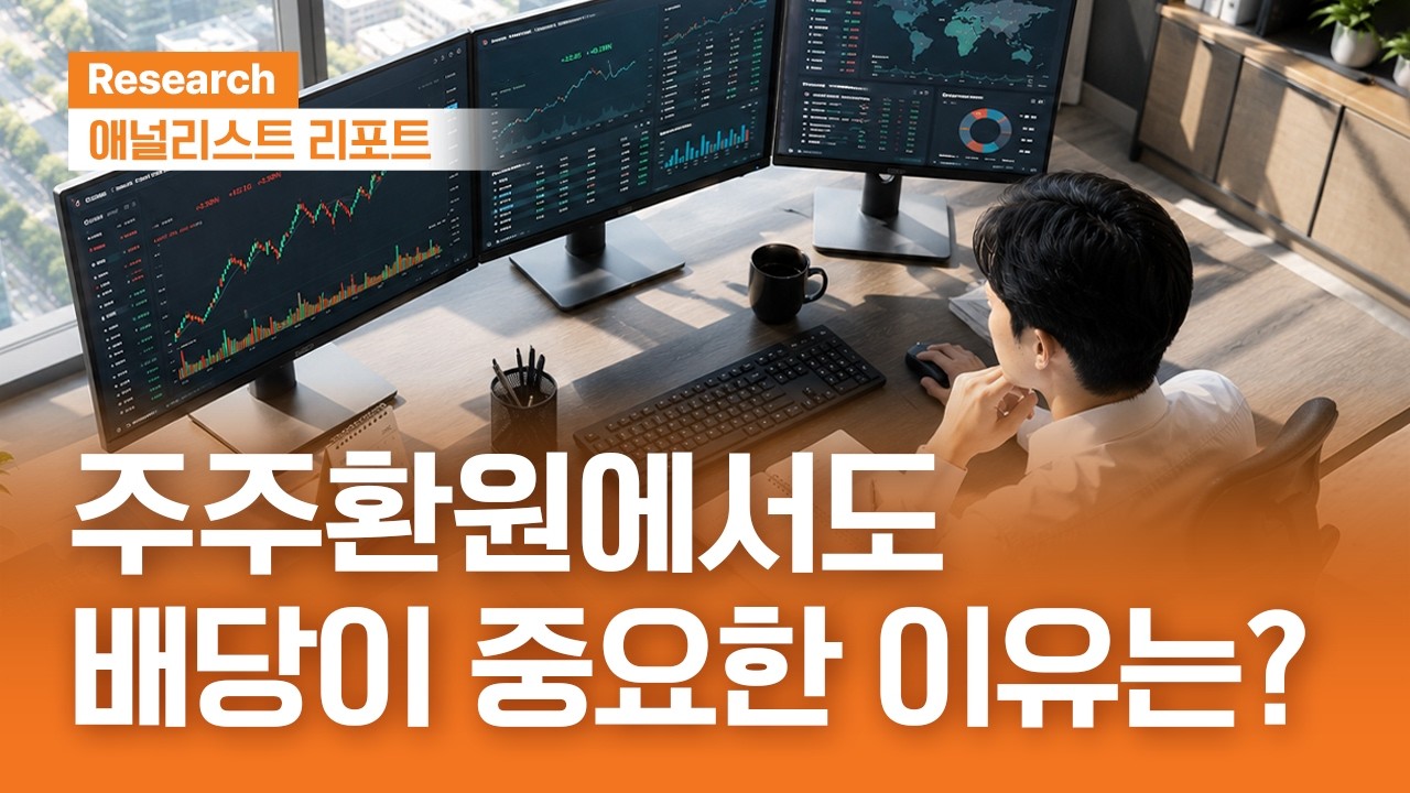 주주환원에서도 배당이 중요한 이유 #ESG #코스피｜애널리스트리포트｜2026.06.16(화)