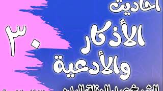 صورة 030 - ٲحاديث الٲذكار والٲدعية(فضل التحميد والتكبير والتهليل والتسبيح)الشيخ عبد الرزاق البدر