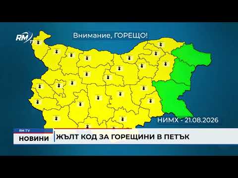 Жълт код за горещини в петък