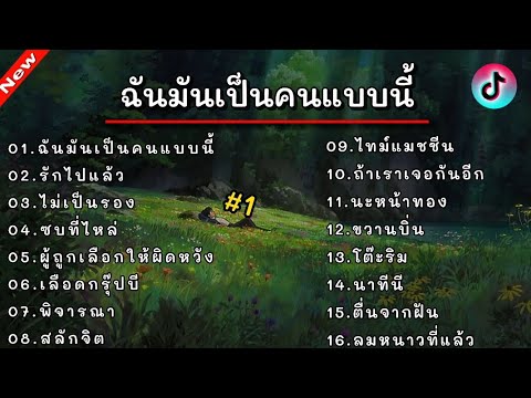 ฉันมันเป็นคนแบบนี้ + รักไปแล้ว รวมเพลงใหม่เพราะๆล่าสุด 2023