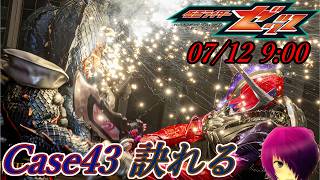 『仮面ライダーゼッツ 第43話 訣れる』ニチアサ【同時視聴】2026/07/12