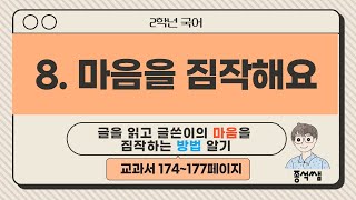 글을 읽고 글쓴이의 마음을 짐작하는 방법 알기 ㅣ 2학년 1학기 국어 8단원 마음을 짐작해요