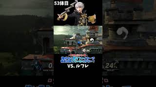 スマブラshort動画 俺がよく使うファイターで挑めば勝てないわけがない！53  #スマブラ以外の動画もあります