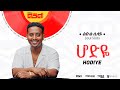 Leul Sisay ሆድዬ Hodye Track 01 Official Audio