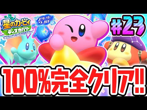 100%完全クリアを達成すると何が起こるの!?スイッチ2でDLC最速実況Part23【星のカービィ ディスカバリー Nintendo Switch 2 Edition ＋ スターリーワールド】