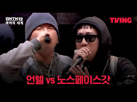 [쇼미더머니12: 야차의 세계] 다했어? 다했어? 근본vs도파민 1:1 대결 | 3화 클립ㅣTVING