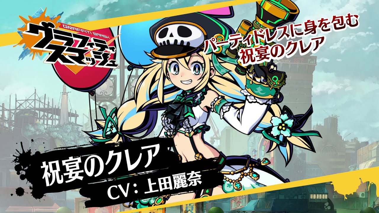 『グラフィティスマッシュ』ハンター紹介(祝宴のクレア)