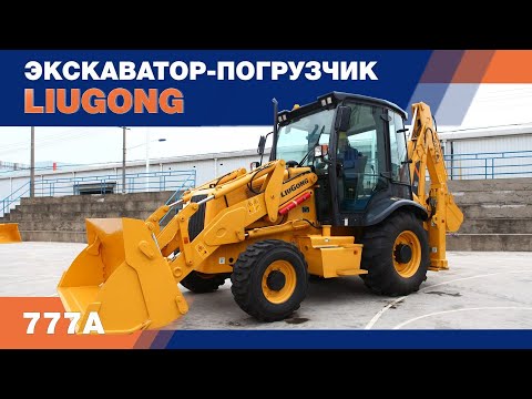 video_Экскаватор-погрузчик LiuGong CLG 777A_0