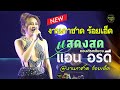 แสดงสด เปิดตัวช่วงแรก แอน อรดี X อรดี�