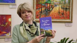 Видео о книге Волшебное лето во Франции. Замки, фиалки и вишневый пирог