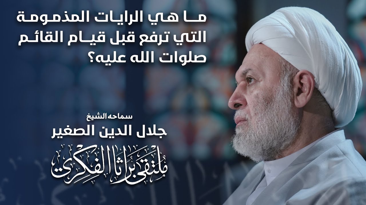 ما هي الرايات المذمومة التي ترفع قبل قيام القائم صلوات الله عليه؟