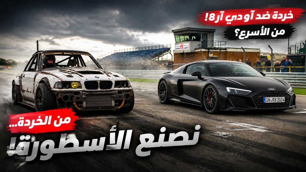 صنعوا سيارات من الخردة لمواجهة آودي آر8 خارقة… والنتيجة كانت صادمة! 🔥