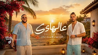 كلمات اغنية عالهادي احمد ايهاب