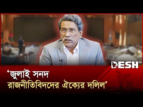 `জুলাই সনদ রাজনীতিবিদদের ঐক্যের দলিল': আলী রীয়াজ | Ali Riaz | Desh TV