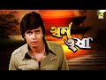 Swarn Trisha স্বর্ণ তৃষা Full Movie Mithun Chakraborty Yogeeta Bali