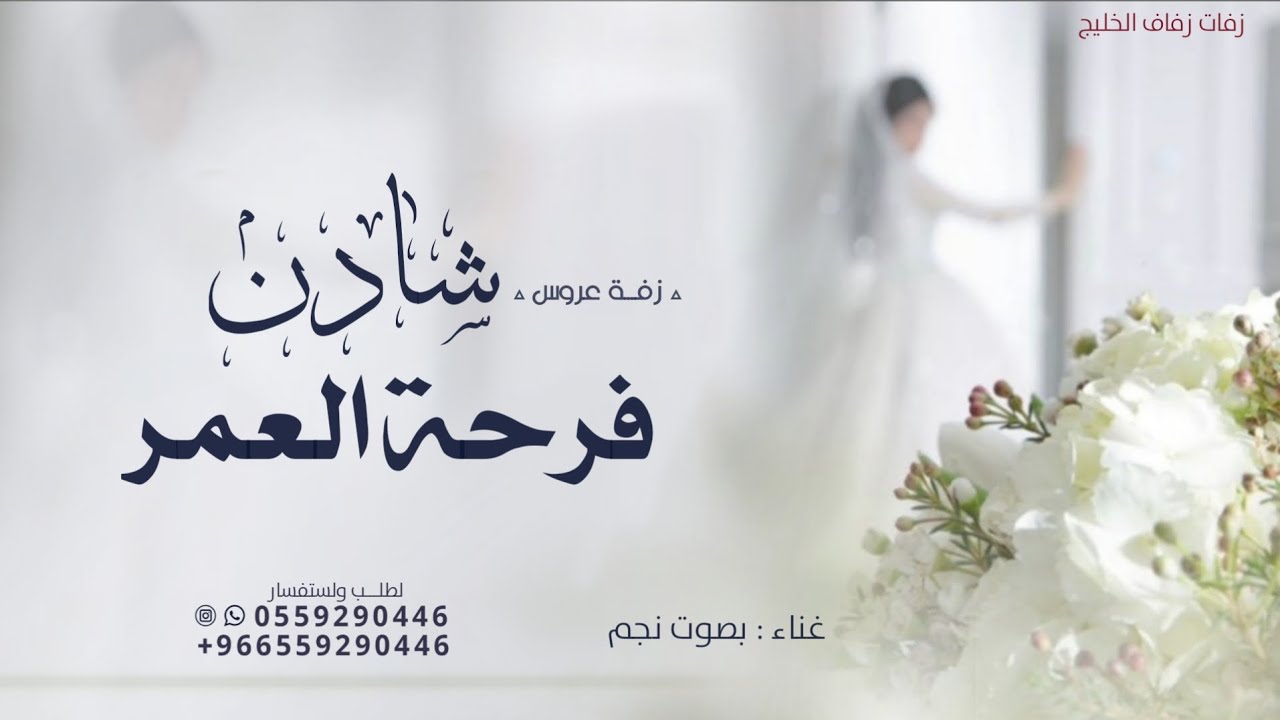 اقبلي يافرحة العمر ( العروس شادن ) زفة بنت الشموخ | زفات عروس 2026