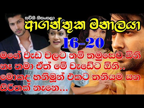 ආගන්තුක මනාලයා|16-20 මගෙ වැඩවලට නම් තමුසෙව ඕනි නෑ  ඒත් මේ වැඩේට ඕනි මොකද හනිමූන් එකට තනියම යන්න බෑනෙ