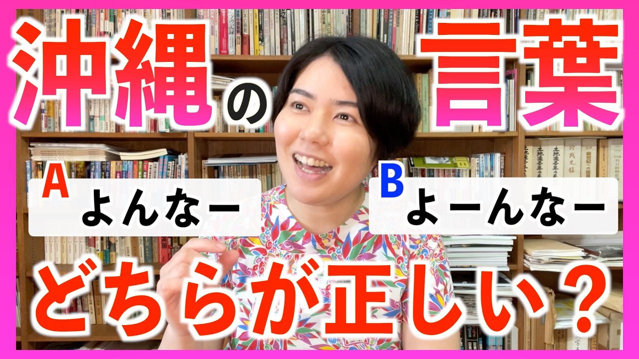【しまくとぅば】 「よんなー」と「よーんなー」の違いとは？プロが分かりやすく解説します！