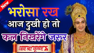 भरोसा रख आज दुखी हो तो कल निखारोगे जरूर | Shree Krishna Motivation speech | Geeta Saar#motivation