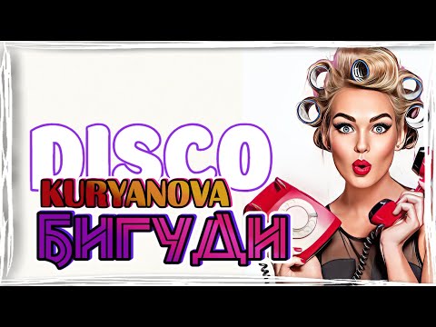 KURYANOVA - Бигуди [100% Made For You]