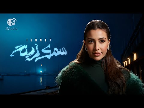 Jannat - Samak Zena [Official Lyric Video] | جنات - سمك زينة