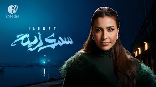 Jannat - Samak Zena [Official Lyric Video] | جنات - سمك زينة
