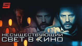 НЕСУЩЕСТВУЮЩИЙ СВЕТ В КИНО