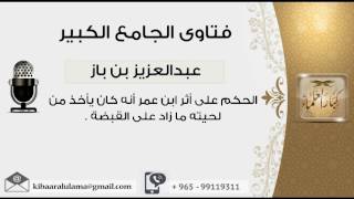 الحكم على أثر ابن عمر أنه كان يأخذ من لحيته ما زاد على القبضة - بن باز - مشروع كبار العلماء image