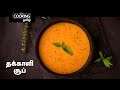 தக்காளி சூப் | Tomato Soup In Tamil | Healthy Soup | Soup Recipes | Veg Starter Recipe |