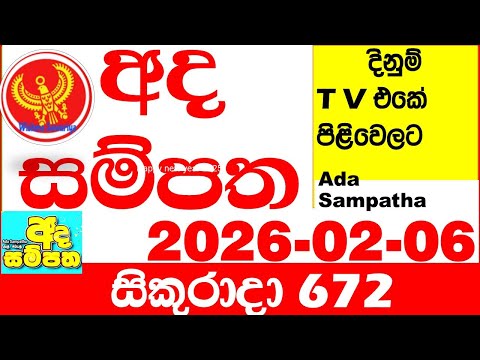 Ada Sampatha 672 2026.02.06 Today nlb Lottery Result අද සම්පත දිනුම් ප්‍රතිඵල 0672 Lotherai