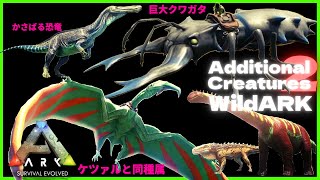 『AdditionalCreature2:WildARK』ケツァルと同種族の翼竜、巨大クワガタ、うるさくてかさばる恐竜、ようやく飛行恐竜テイム ARK:MOD90 恐竜追加MOD/アーク