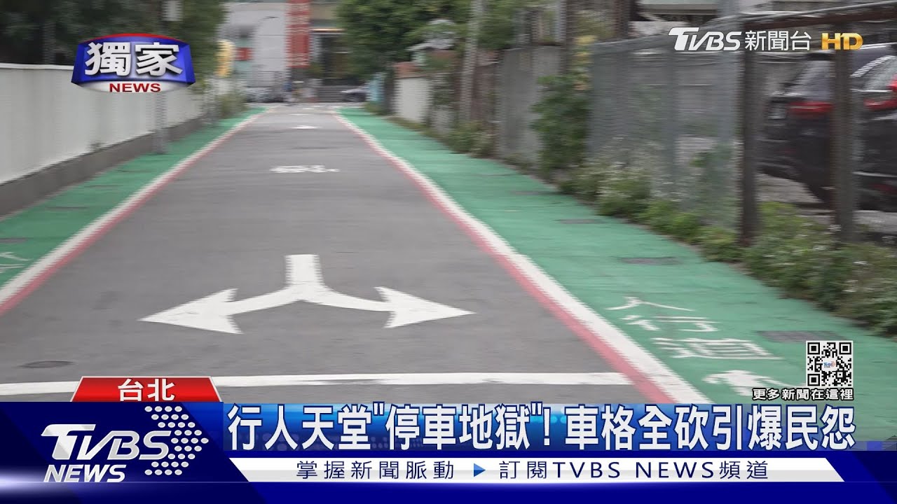 行人天堂「停車地獄」! 車格全砍引爆民怨