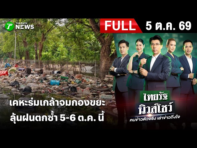 [FULL EP.] ไทยรัฐนิวส์โชว์ | 5 ต.ค. 69 | เคหะร่มเกล้า น้ำลด! ชาวบ้านท้อเจอขยะกองโต วอนช่วยฟื้นฟู