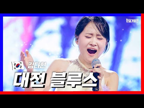 [클린버전]김다현 - 대전 블루스｜한일가왕전240423