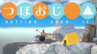 ソロキャン△ SEASON2【Getting Over it】第1話