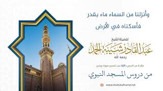 وأنزلنا من السماء ماء بقدر فأسكناه في الأرض | الشيخ عبد القادر شيبة الحمد رحمه الله image