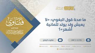 صورة ما صحة قول البغوي: "لا يعيش ولد يولد لثمانية أشهر"؟ - الشيخ عبدالرحمن البراك (12997)